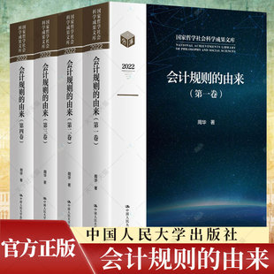 正版 会计规则的由来 哲学社会科学成果文库 周华 编著 9787300315706 中国人民大学出版社
