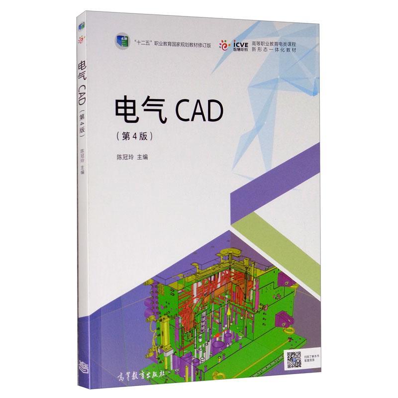 电气CAD陈冠玲高职电气设备计算机辅助设计软件高等工业技术书籍