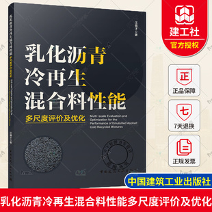 乳化沥青冷再生混合料性能多尺度评价及优化 汪德才 从事公路工程道路建设维修养护人员使用 9787112288168 中国建筑工业出版社