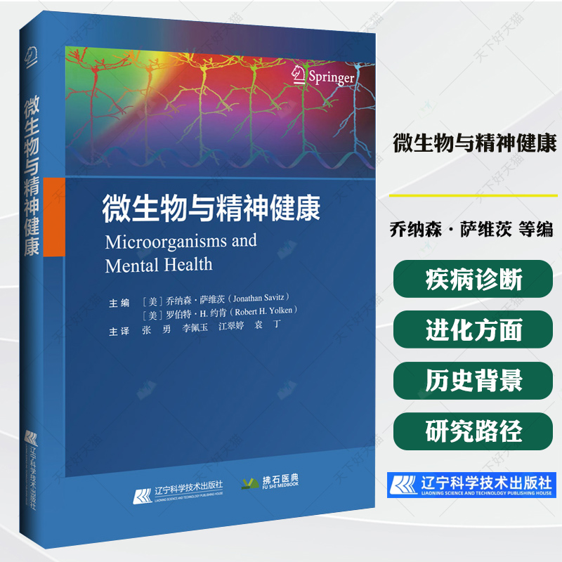 微生物与精神健康 乔纳森·萨维茨 等主编 汇集了微生物学及精神神经病学领域新研究成果等9787559140913 辽宁科学技术出版社