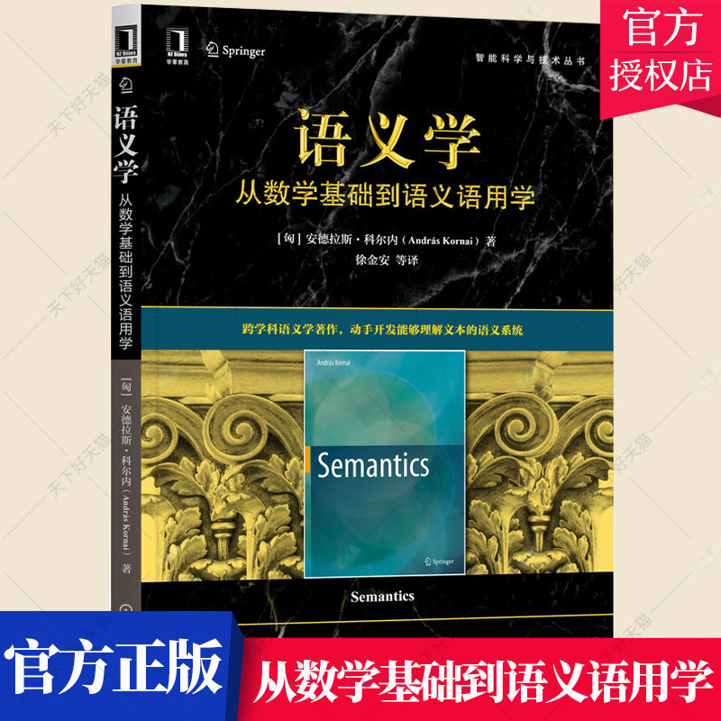 正版 语义学从数学基础到语义语用学 智能科学技术 计算机科学理论知识 语言表达意义 语义学数学基础 预述法表型语法知识书籍
