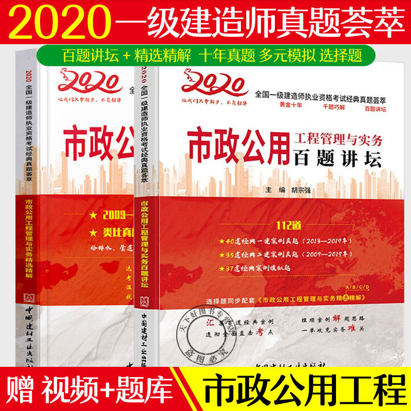 备考2021百题讲坛市政公用工程管理与实务精解+市政公用工程管理与实务百题讲坛2021全国一级建造师执业资格考试经典真题荟萃