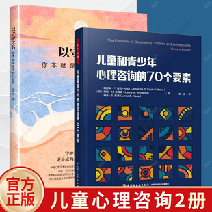 【任选】以守护之名 你本就是孩子的心理师+儿童和青少年心理咨询的70个要素 儿童心理咨询青少年心理咨询心理治疗书籍