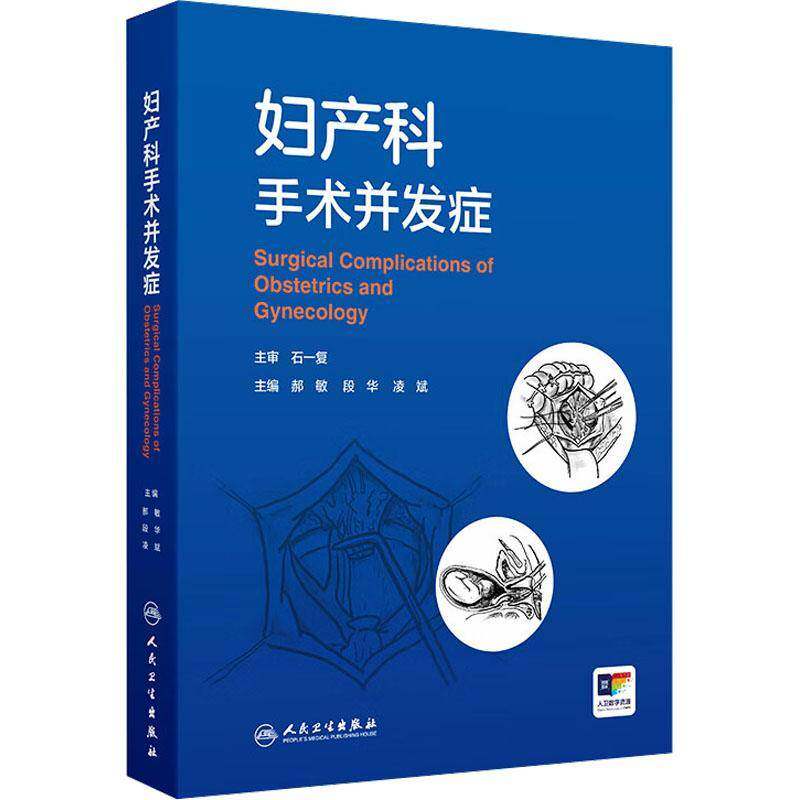 妇产科手术并发症 郝敏 段华 凌斌 介绍了妇科开腹及内镜 产科 计划生育 辅助生育 盆底 介入手术治疗引起的并发症等人民卫生出版