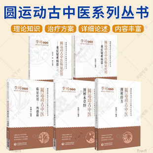 正版包邮 全4册 圆运动古中医临证应用 重症疑难病篇一+外感篇 圆运动古中医图解经方+本草经 图解圆运动古中医临床应用丛书