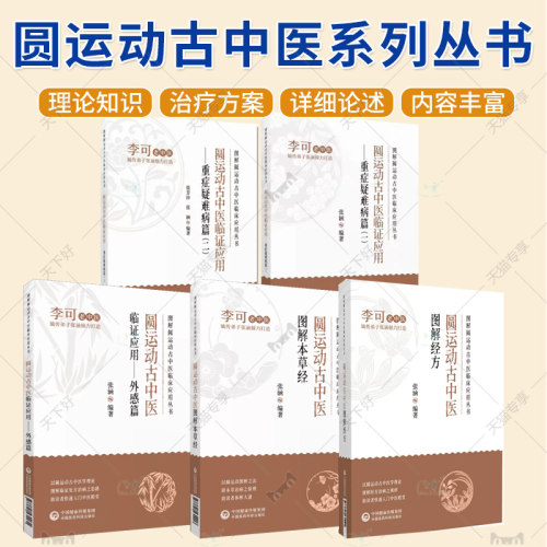 正版包邮 全4册 圆运动古中医临证应用 重症疑难病篇一+外感篇 圆运动古中医图解经方+本草经 图解圆运动古中医临床应用丛书