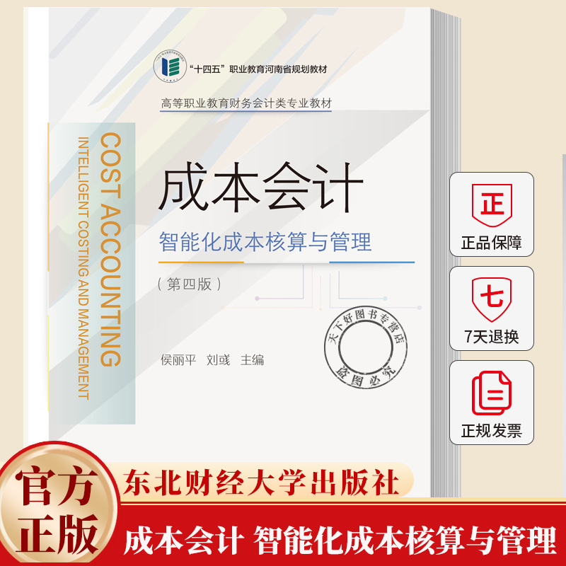 成本会计：智能化成本核算与管理 第四版第4版 高等职业教育财务会计类专业创新教材 侯丽平 东北财经大学出版社 9787565457845