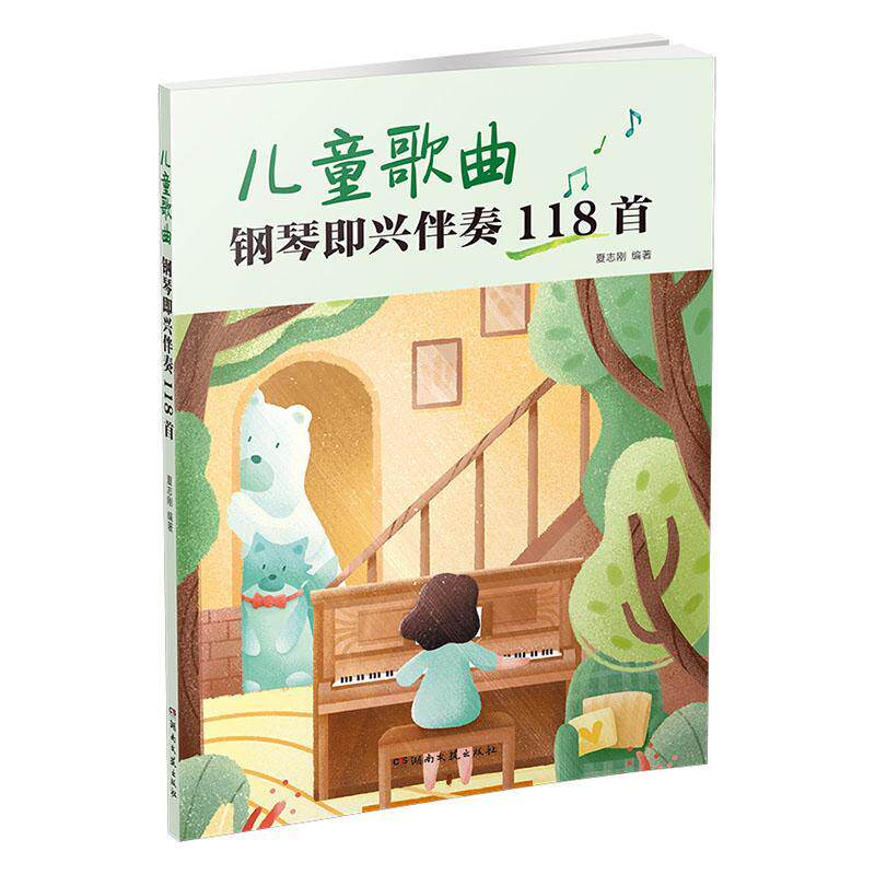 儿童歌曲钢琴即兴伴奏118首夏志刚  艺术书籍