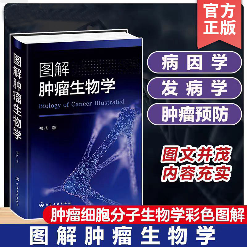 2册 图解肿瘤生物学 郑杰+肿瘤细胞免疫 免疫细胞与肿瘤细胞的相互作用 第二版 肿瘤生物学与分子机制 生物科学 肿瘤疾病治疗书籍