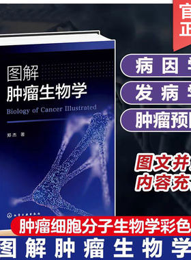 2册 图解肿瘤生物学 郑杰+肿瘤细胞免疫 免疫细胞与肿瘤细胞的相互作用 第二版 肿瘤生物学与分子机制 生物科学 肿瘤疾病治疗书籍