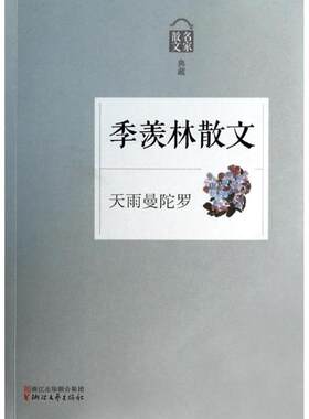 天雨曼陀罗:季羡林散文无  文学书籍