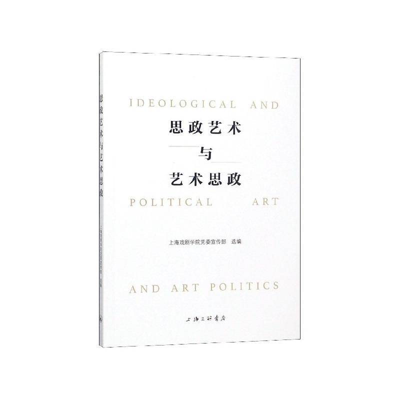 思政艺术与艺术思政上海戏剧学院宣传部 高等学校艺术学校思想政治教育教社会科学书籍