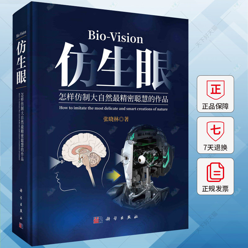 仿生眼 怎样仿制大自然最精密聪慧的作品 张晓林 编著 自然科学书籍 9787030766946 科学出版社