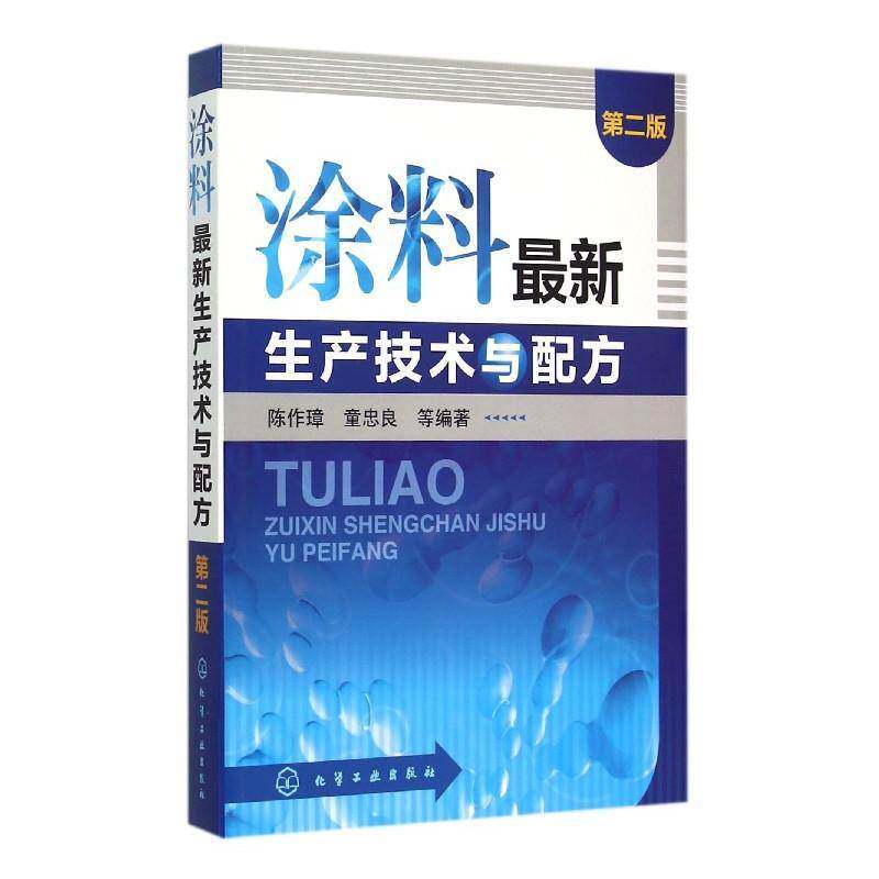 涂料新生产技术与配方陈作璋 工业技术书籍