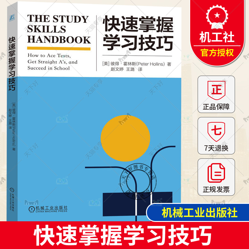 正版包邮 快速掌握学习技巧 彼得 霍林斯 思维导图 门徒效应 布鲁姆认知分类 类比思维 学习计划 记忆方法 归纳整理 考试策略