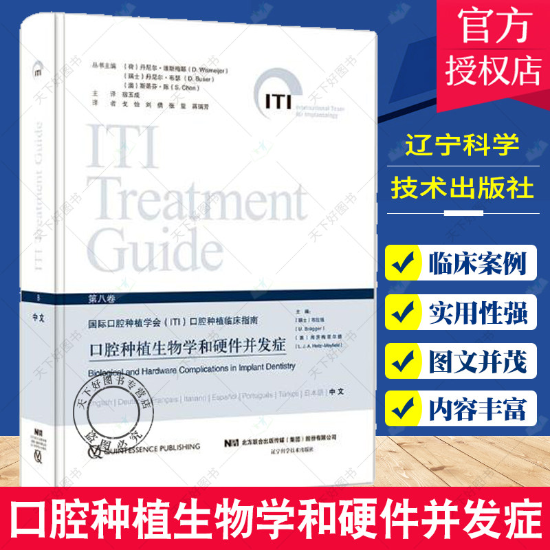 正版包邮 国际口腔种植学会(ITI)口腔种植临床指南 第八卷 口腔种植生物学和硬件并发症 口腔种植标准 辽宁科学技术出版社