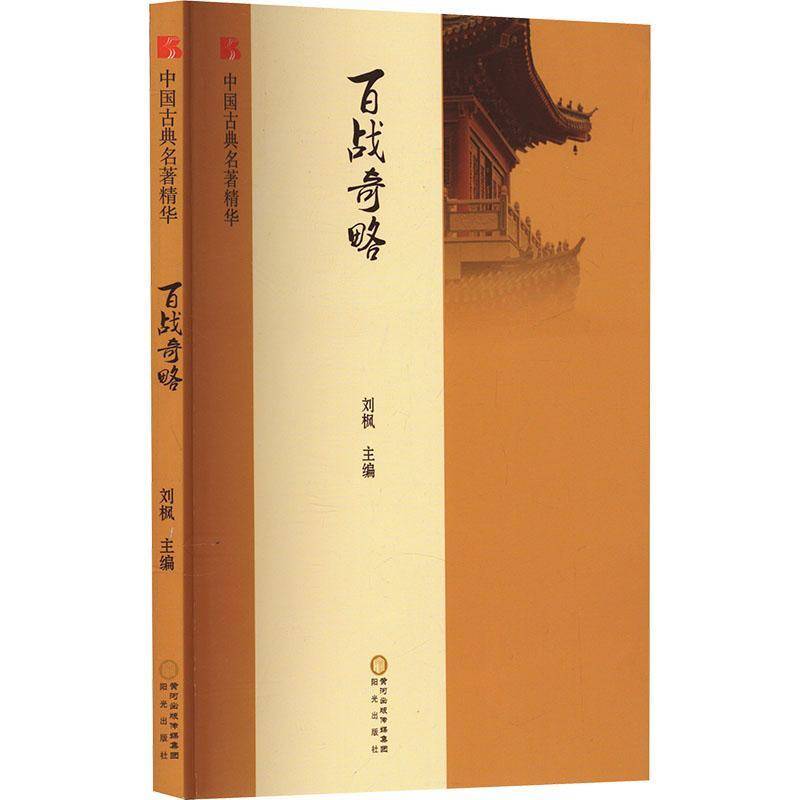 百战奇略 刘基 编著 军事书籍 9787552528879 阳光出版社