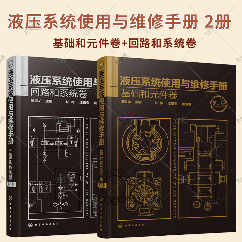 液压系统使用与维修手册 回路和系统卷 第2版+基础和元件卷 第2版 液压系统工作原理及故障排除方法液压维修常用技术资料书籍