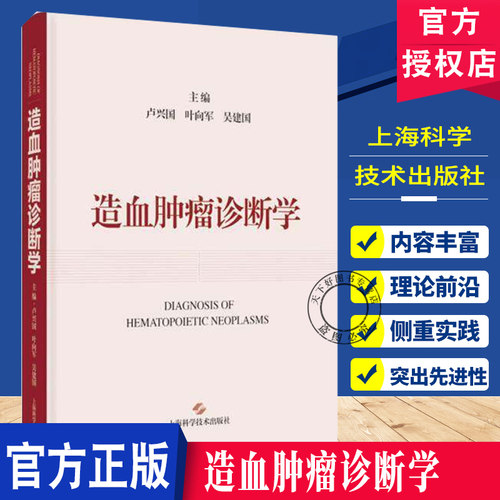造血肿瘤诊断学 卢兴国 叶向军 吴建国基于WHO-HAEM5诊断标准介绍造血肿瘤最新分类诊断方法与评判断模式等上海科学技术出版 社