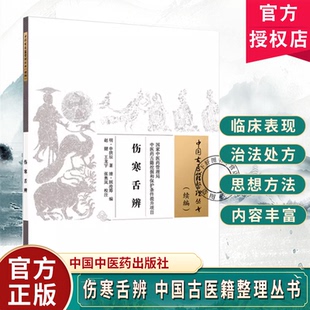 伤寒舌辨（明）申拱辰著 中国古医籍整理丛书：续编 中国中医药出版社9787524702504