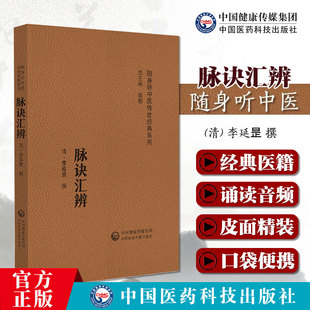 清 系列 李延昰撰 9787521430158 社 脉诀汇辨 中国医药科技出版 随身听中医传世经典
