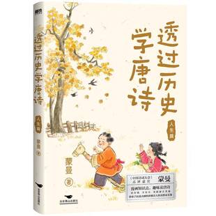 透过历史学唐诗-人生篇蒙曼  文学书籍
