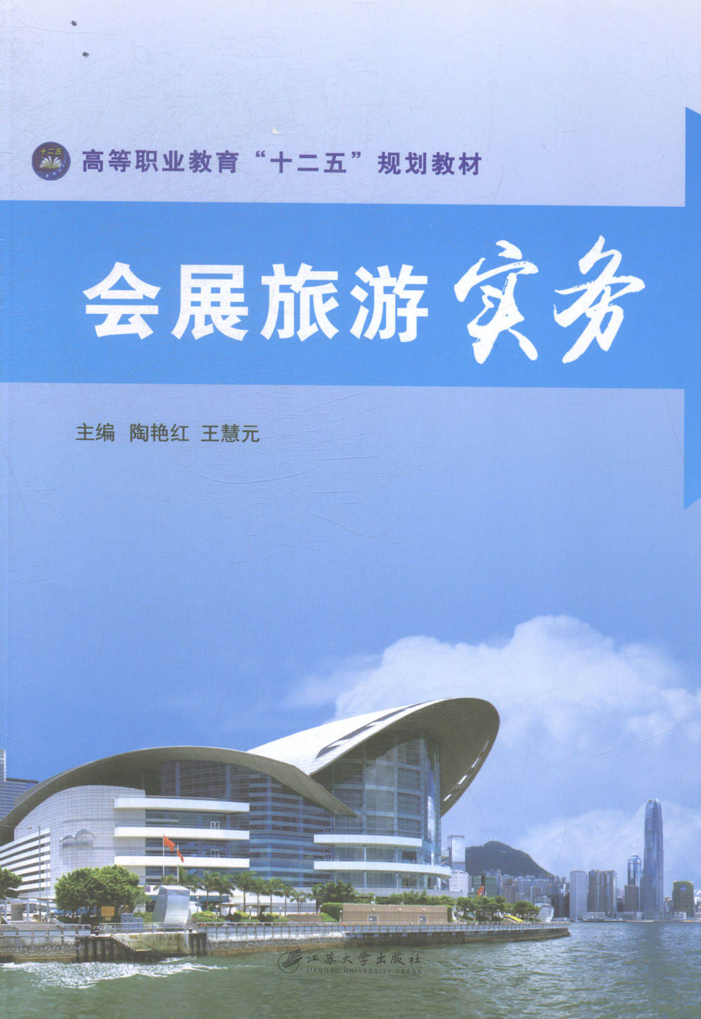正版包邮 会展旅游实务 陶艳红王慧元 书店 服务业培训书籍