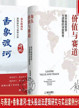 香象渡河龙头股战法逻辑研究与实战案例分析 升级版彭道富龙头 价值与赛道 龙头股战法的逻辑体系以及理论架构对典型的龙头股作