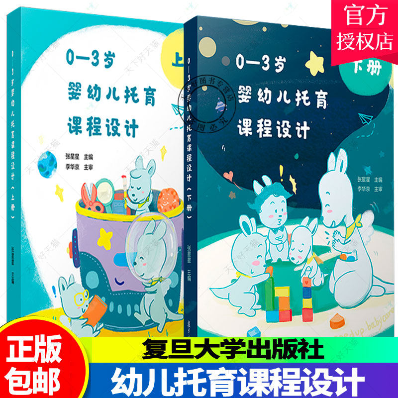 0-3岁婴幼儿托育课程设计上下册张星星著 托与机构人员教案 托儿所课程设计 托育从业人员的实务宝典 复旦大学出版社 正版图书籍