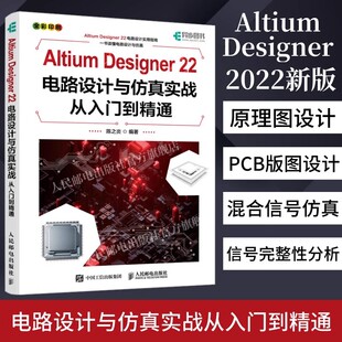 Altium Designer 22电路设计与仿真实战从入门到精通 AD软件教程书籍CAE原理图绘制图设计电路仿真系统PCB设计入门教材