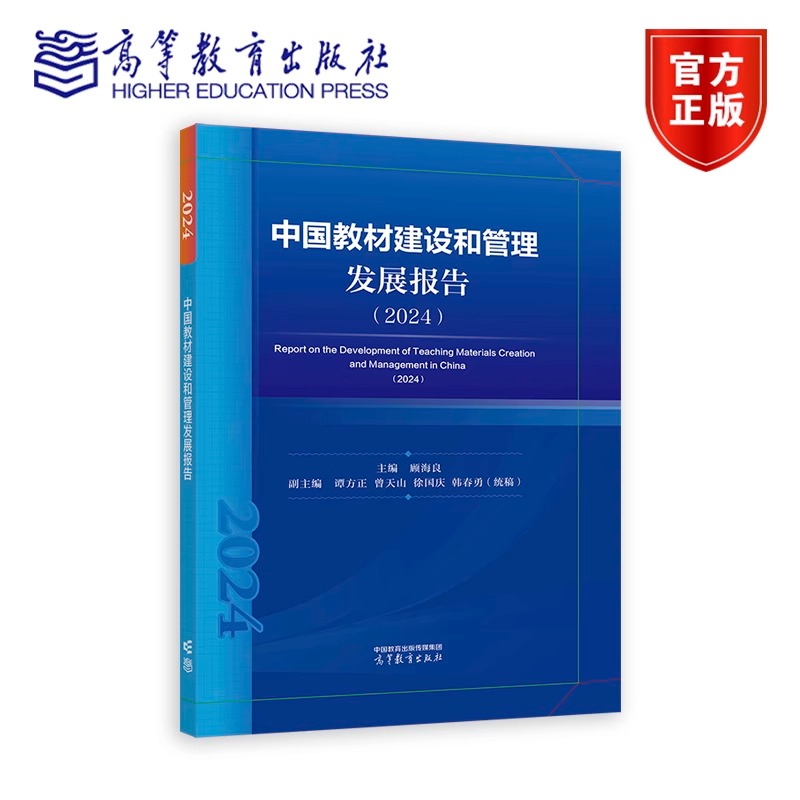 中国教材建设和管理发展报告 2024 顾海良 编著 高等教育出版社9787040645125
