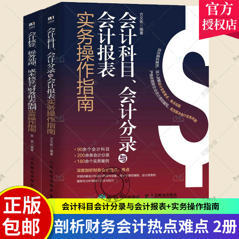 2册会计科目会计分录与会计报表+会计核算税务处理成本核算与财务报表编制实务作指南企业管理财政货币税收会计财务管理书籍-封面