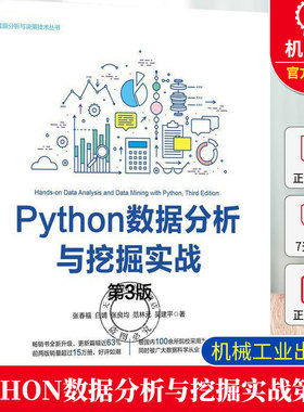 正版 Python数据分析与挖掘实战 第3版 张春福 白婧 张良均范林元 吴建平 数据分析与决策技术丛书籍9787111764793 机械工业出版社