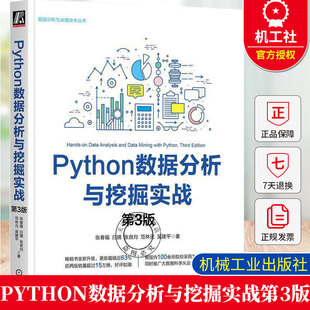 正版 Python数据分析与挖掘实战 第3版 张春福 白婧 张良均范林元 吴建平 数据分析与决策技术丛书籍9787111764793 机械工业出版社