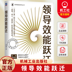 领导效能跃迁 田俊国 高效能管理 组织管理 领导力 DACES模型 组织运营 企业经营管理学书籍 9787111799870 机械工业出版社