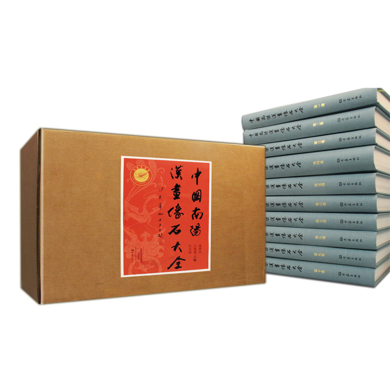 正版包邮 中国南阳汉画像石大全(全10卷) 凌皆兵清建牛天伟 艺术文化书籍 9787534786013 大象出版社