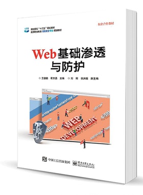 正版包邮 Web基础渗透与防护 黑客攻防书籍 基于web渗透开源平台DVWA的web渗透与防护方法技术详解教程教材书籍