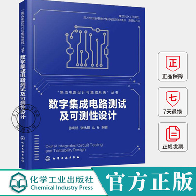 数字集成电路测试及可测性设计 张晓旭 集成电路设计与集成系统 数字集成电路测试概念原理及方法 集成电路设计教程书籍