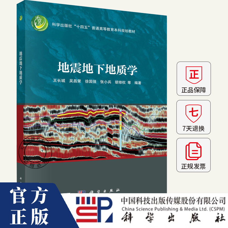 地震地下地质学 王长城等 编著 9787030824158 科学出版社