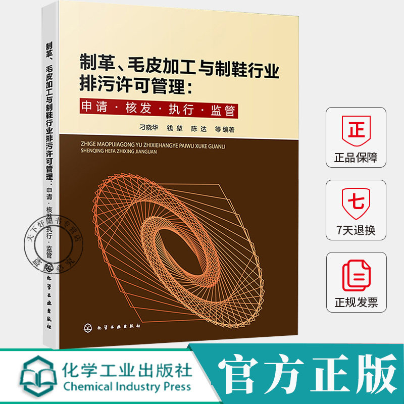 制革、毛皮加工与制鞋行业排污许可管理 申请 核发 执行 监管 刁晓华 钱堃 陈达 制革毛皮加工制鞋行业排污许可管理书籍