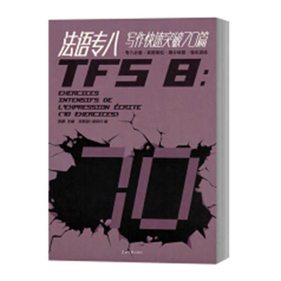 正版包邮 法语专八写作快速突破70篇  9787566914576  张静  东华大学出版社  外语 书籍