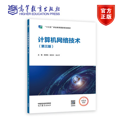 正版包邮 计算机网络技术（第三版） 宋贤钧 张文川 王小宁 9787040593297 高等教育出版社