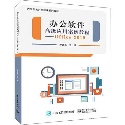 办公软件应用案例教程(Office 2019)尹建本书内容丰富 计算机与网络书籍