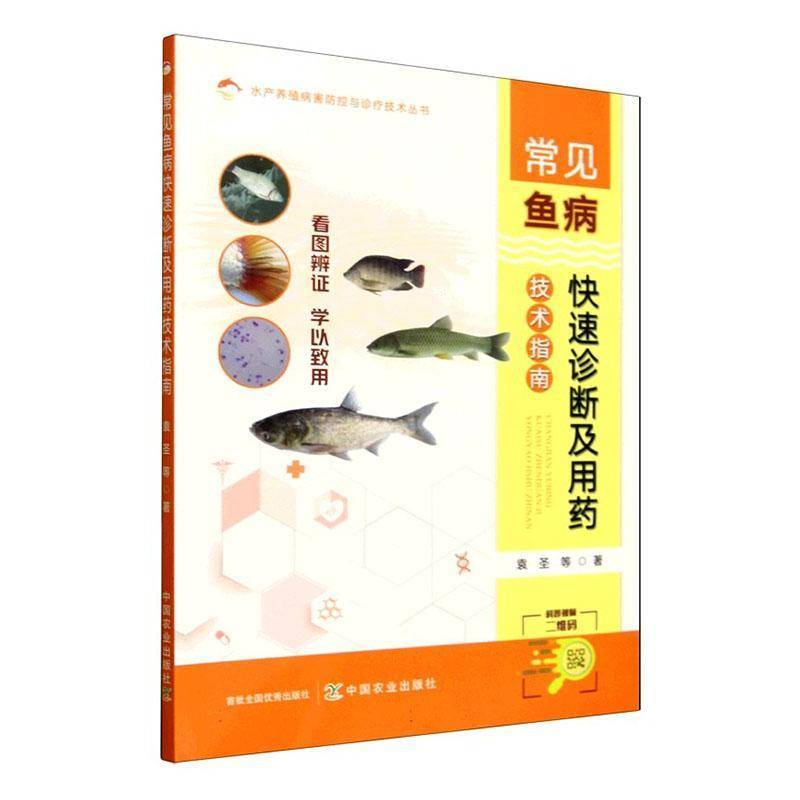 常见鱼病快速诊断及用药技术指南 鱼病的诊断技术和用药技术方法 鱼塘养鱼防病 水产养殖 鱼类疾病诊疗 养鱼用药教程 水产病害速查