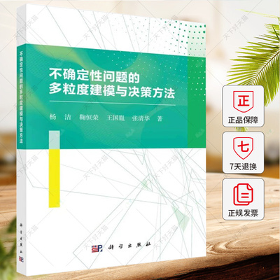 正版 不确定性问题的多粒度建模与决策方法 杨洁 编著 9787030695062 科学出版社