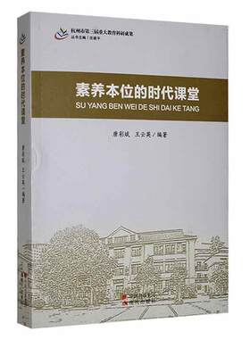 素养本位的时代课堂唐彩斌  社会科学书籍
