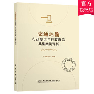 正版包邮 交通运输行政复议与行政诉讼典型案例评析 法律交通运输管理行政复议案例书籍 9787114168345 人民交通出版社