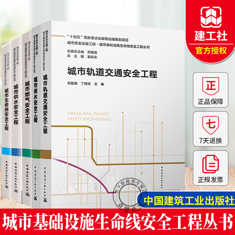 城市安全出版工程 城市基础设施生命线安全工程丛书 城市生命线安全工程供水排水燃气供热桥梁综合管廊轨道交通电力设施安全工程