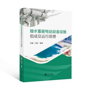 抽水蓄能电站设备设施组成及运行原理何江  工业技术书籍