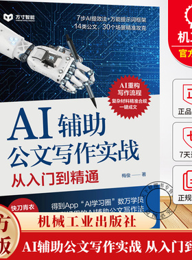 AI辅助公文写作实战 从入门到精通 梅俊 机关公文写作方法关键指令 法定公文事务性公文写作格式范例教程书籍